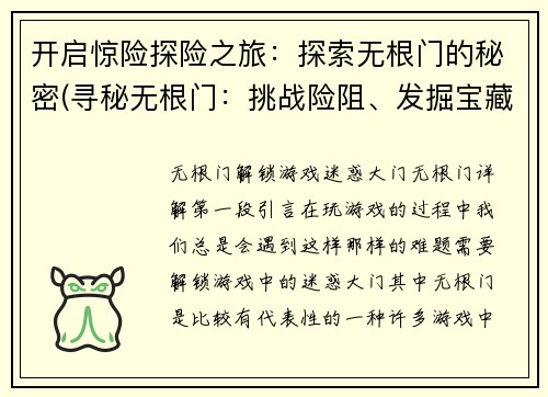 开启惊险探险之旅：探索无根门的秘密(寻秘无根门：挑战险阻、发掘宝藏)