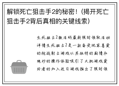解锁死亡狙击手2的秘密！(揭开死亡狙击手2背后真相的关键线索)