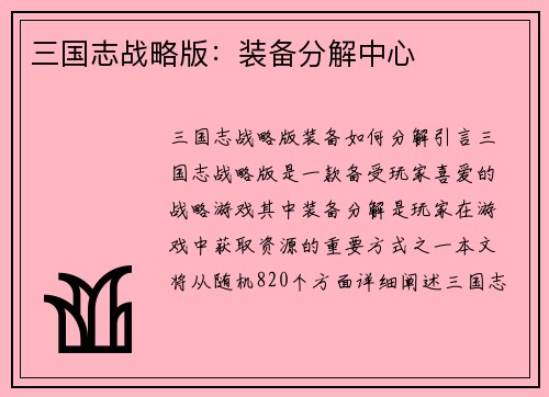 三国志战略版：装备分解中心
