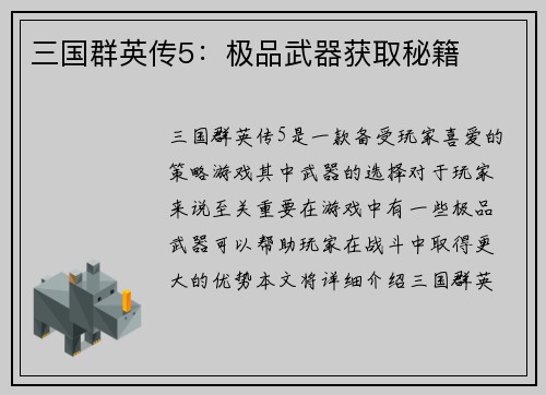 三国群英传5：极品武器获取秘籍