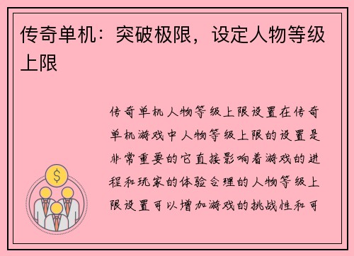 传奇单机：突破极限，设定人物等级上限